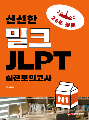 밀크 JLPT 실전모의고사 N1